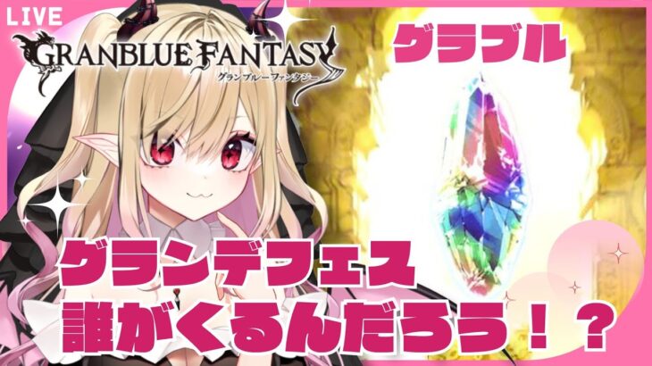 【#グラブル 】年末グランデフェス誰がくるのか！性能は！？きになる配信【#新人vtuber #個人vtuber 】#granbluefantasy #あまゆめじかん