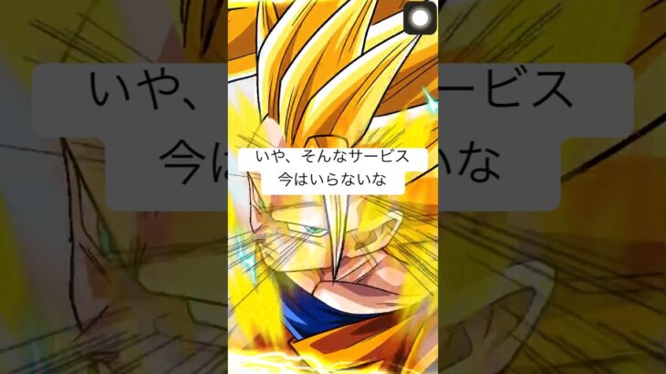 ［ドッカンバトル:伝説降臨］確かに良いけど、今はそれじゃねぇーwww #shorts #dragonball #gaming #ドッカンバトル