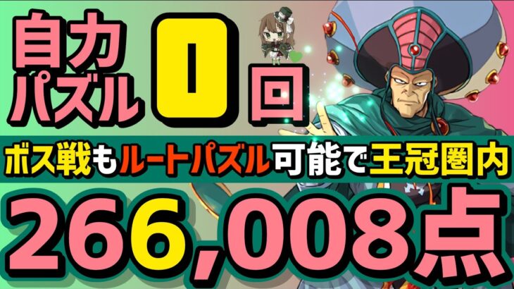 【パズドラ】ランダン〜ガネーシャ杯〜自力パズル0回！ボス戦もルートパズル可能の王冠圏内立ち回り解説！