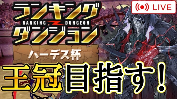 【パズドラ】ランキングダンジョンハーデス杯で0.1％目指す！【雑談】