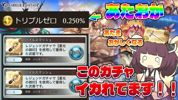 【0.25%を引かないとグラブルが始められないって本当ですか？】天井不可石はグラブルの”ジョーカー”ないつまでたってもグラブルが始まらないレジェフェスガチャ【グラブル】【VOICEROID】