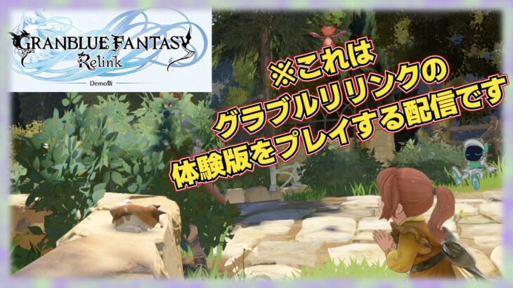 【体験版】グランブルーファンタジーリリンク をやるぞ # 01 PS5 グラブル