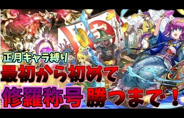 【パズドラ】0から始めて12時間で修羅チャレンジクリアできる？【生放送】2枠目