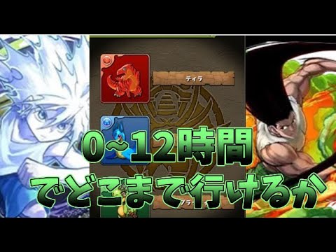 【パズドラ】0から始めて12時間でどこまでいける？【生放送】HUNTER×HUNTER