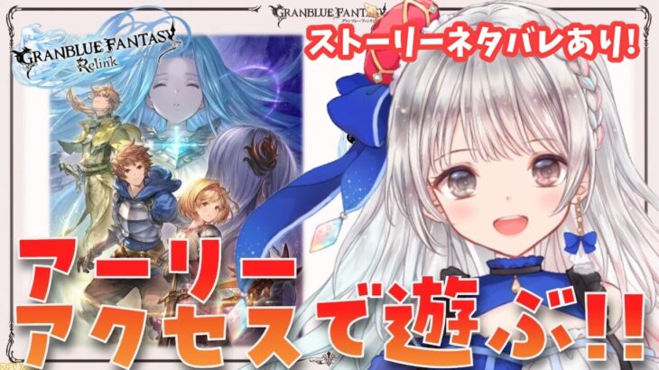 【グラブル リリンク】#03 アクション苦手だけどアーリーアクセスで遊んでみる🔰第５章～  GRANBLUE FANTASY: Relink【ネタバレ注意】  初見さん大歓迎です🎀 【#夢咲ゆん】