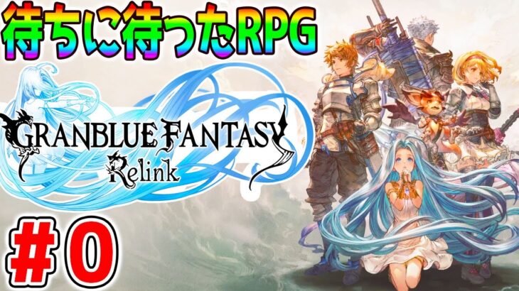 ＃0【グラブルリリンク】待ちに待ったRPG『グランブルーファンタジー リリンク』体験版をしゃぶりつくす！【GRANBLUE FANTASY Relink】