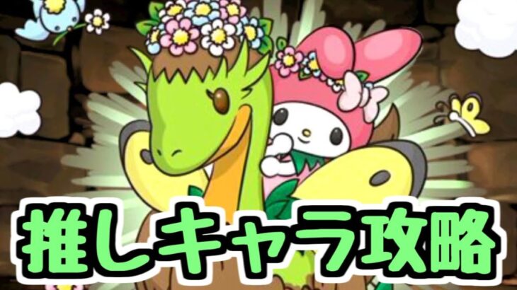 【生放送】マイメロで1月クエスト【パズドラ】