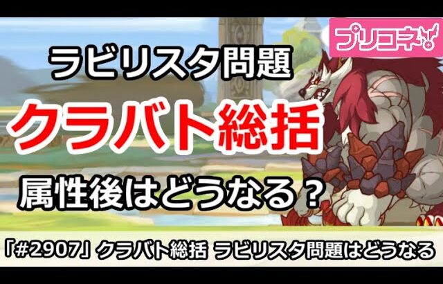 【プリコネ】1月クラバト総括！ラビリスタ問題がやばい、属性後はどうなる？【プリンセスコネクト！】