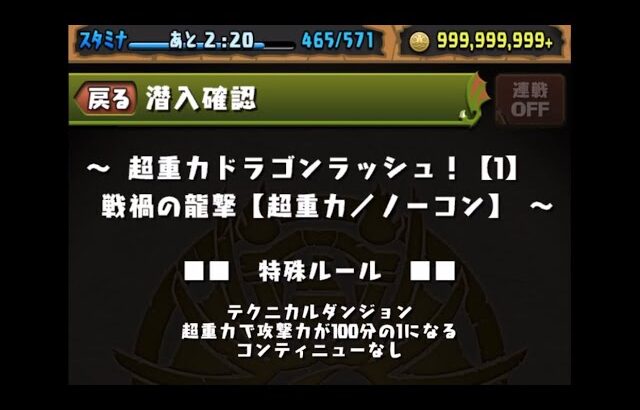 【パズドラ】超重力ドラゴンラッシュ【1】ガチャドラ　何回か負けたけど、とりあえずクリア🎵