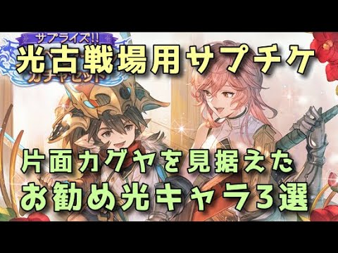 【グラブル】1月サプチケ 光古戦場用オススメキャラ3選【ずんだもん】