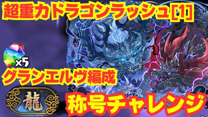 〜パズドラ〜 グランエルヴ編成で安定攻略!!称号&報酬楽々ゲット!![超重力ドラゴンラッシュ1]