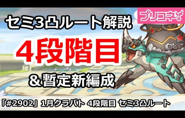 【プリコネ】1月クラバト 4段階目 セミ3凸ルート解説 暫定新編成も追加【プリンセスコネクト！】