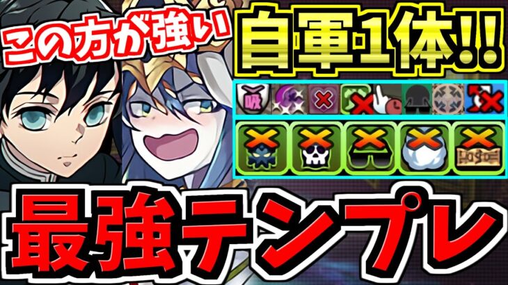 【最強テンプレ更新】自陣1体の方が強い!!?無一郎テンプレ編成！代用・立ち回り解説！鬼滅の刃コラボ【パズドラ】