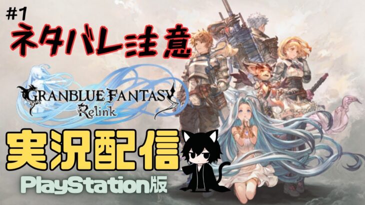 #1 【GRANBLUE FANTASY: Relink(グランブルーファンタジー リリンク)】【PS5】【ネタバレ注意】グラブルにわかでもリリンクしたい【グラブルリリンク】