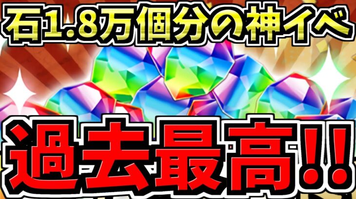 【過去最高の神イベ】魔法石1.8万個分は激アツすぎるんよ…絶対にやらなきゃ損！【パズドラ】