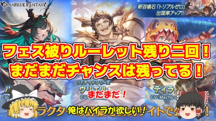 【グラブル】フェス被り無料10連、今日と明日でラスト！