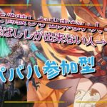 【グラブル】スパバハ参加型！残り10%は私に任せて（）【七瀬くりむ】