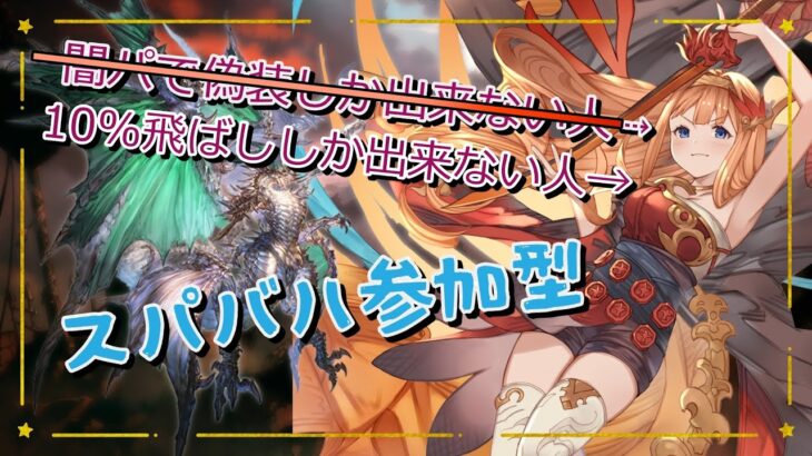 【グラブル】スパバハ参加型！残り10%は私に任せて（）【七瀬くりむ】