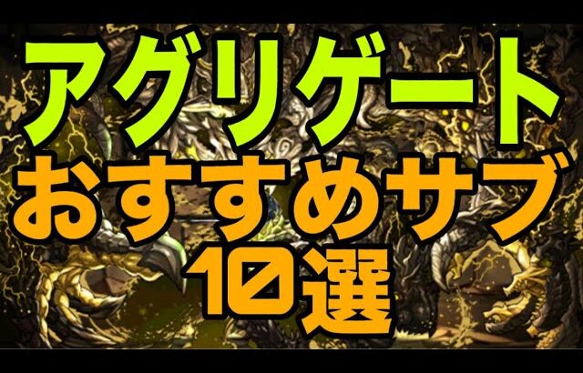 アグリゲートのおすすめサブ10選　テンプレ【パズドラ】