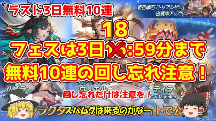 【グラブル】フェス被り無料10連ラスト！更新前キッチリ回しましょう！