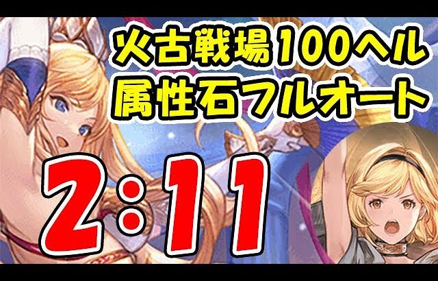 【グラブル】火古戦場 100ヘル 属性石 フルオート 2分11秒（火有利古戦場）「グランブルーファンタジー」