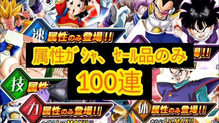 【ﾄﾞｯｶﾝﾊﾞﾄﾙ】【属性ｶﾞｼｬ】全属性ｾｰﾙ分だけ回してみます。合計100連。　