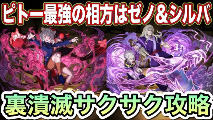 【パズドラ】回復1000万出来てしまうピトー×ゼノ&シルバが半端じゃない！棘も好きなだけ触り放題です！裏潰滅攻略