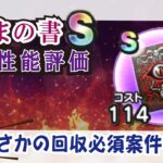 【ドラクエウォーク】#1005・あくまの書のこころＳ独自性能評価☆このこころ使えないと思いきや意外に収集必須なこころかも！？新規勢・復帰勢は必ず回収？「ふぉーくちゃんねる」