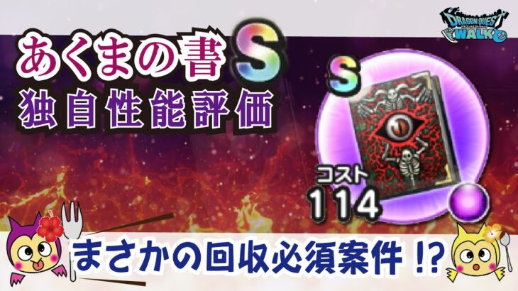 【ドラクエウォーク】#1005・あくまの書のこころＳ独自性能評価☆このこころ使えないと思いきや意外に収集必須なこころかも！？新規勢・復帰勢は必ず回収？「ふぉーくちゃんねる」