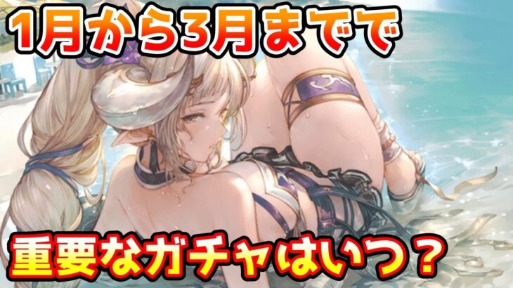 【グラブル】10周年までの1月から3月のガチャで重要なタイミングはどこかを解説！