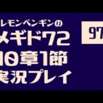 10章1節97　メギドメインストーリー実況