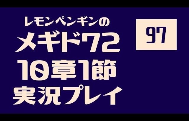 10章1節97　メギドメインストーリー実況