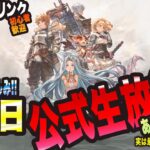 【グラブル リリンク】明日1月11日公式生放送っ!! そして毎日やってるから新キャラ情報がわかる幸せっ!!【GRANBLUE FANTASY: Relink 考察・攻略・初心者】