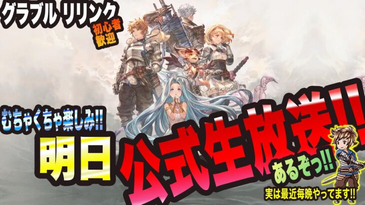 【グラブル リリンク】明日1月11日公式生放送っ!! そして毎日やってるから新キャラ情報がわかる幸せっ!!【GRANBLUE FANTASY: Relink 考察・攻略・初心者】