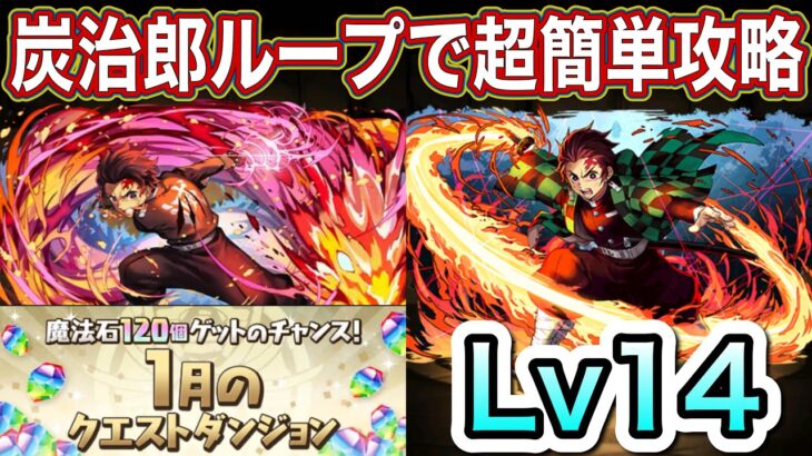 【パズドラ】究極炭治郎×変身炭治郎の相性は最高！1月クエストレベル14ほぼワンパン出来ます！