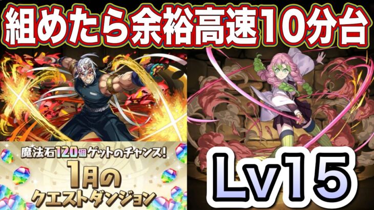 【パズドラ】宇髄×甘露寺は最高に安定します！速攻でクリアしたい方は是非この編成を！1月クエストレベル15