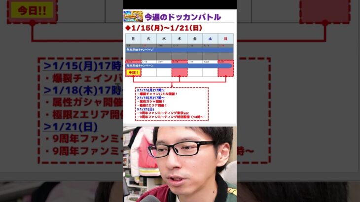 今週（1/15～1/21）のスケジュールまとめ｜#dragonball #dokkanbattle #shorts #short #shortvideo #ドラゴンボール #ドッカンバトル