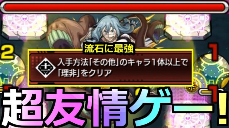 【モンスト】「超究極 真人」《超楽友情ゲー!!》あの最強たちやばい…その他1体以上ミッションをぶっ壊す【呪術廻戦コラボ第2弾】【超究極理非】【攻略解説】