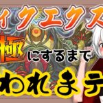 【モンスト 参加型】初心者がチャレンジする！ディクエクス運極になるまで終われまテン！！《モンスト歴125日目》