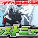 【速報】コラボではない衝撃の情報が判明…モンストニュース[1/25]同時視聴&振り返り生放送【しゃーぺん】