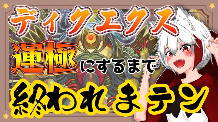 【モンスト 参加型】初心者がチャレンジする！ディクエクス運極になるまで終われまテン！！《モンスト歴125日目》