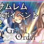 #12【Fate/Grand Order】完全初見でFGOを始めます！(サムレムコラボイベント)