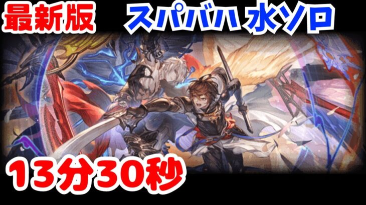 【最新版】スパバハ 水ソロ 13分30秒【グラブル】/Super Ultimate Bahamut Water Solo 13m30s【GBF】