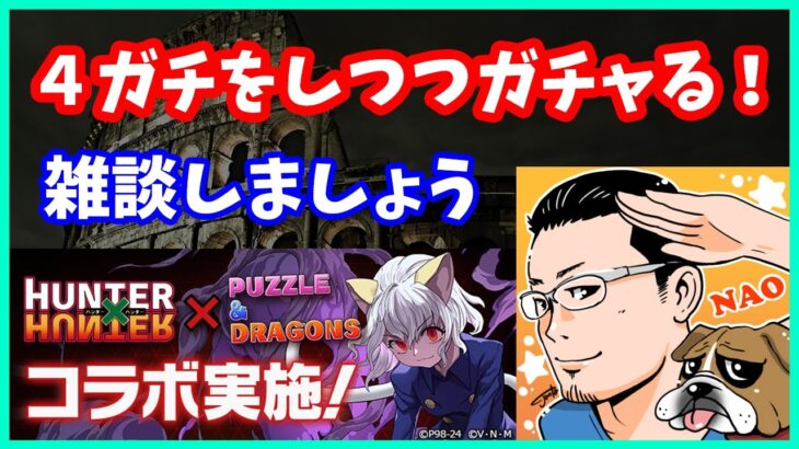 🔴【パズドラ】1月の4ガチをしつつハンターハンターガチャをしゃぶる。【実況ライブ/LIVE】