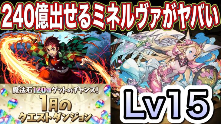 【パズドラ】魔改造されたミネルヴァと炭治郎の相性が最高！ボスも超火力で簡単に倒せます！クエストレベル15