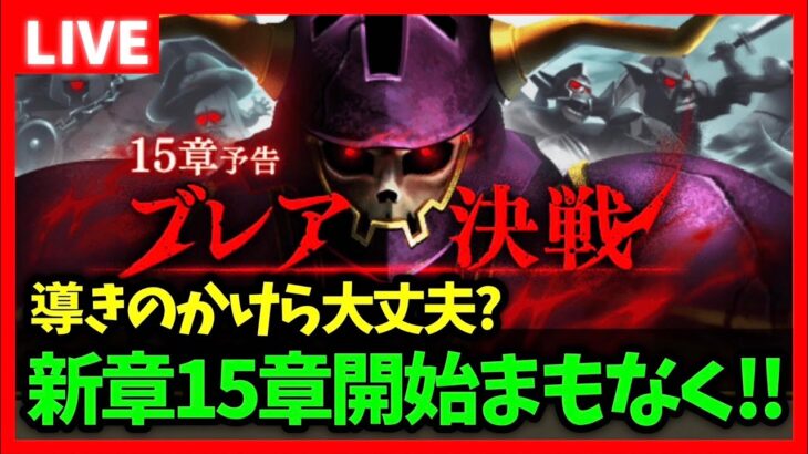 【ドラクエウォーク】ついに明日15章解禁！！導きのかけら間に合ってるううううう？？【雑談放送】