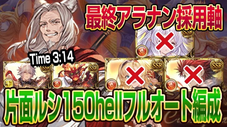 【グラブル】最終アラナン採用150ヘル火古戦場フルオート ラガッツォ・リミゼタ・水着メドゥなし 3:14秒【GBF】