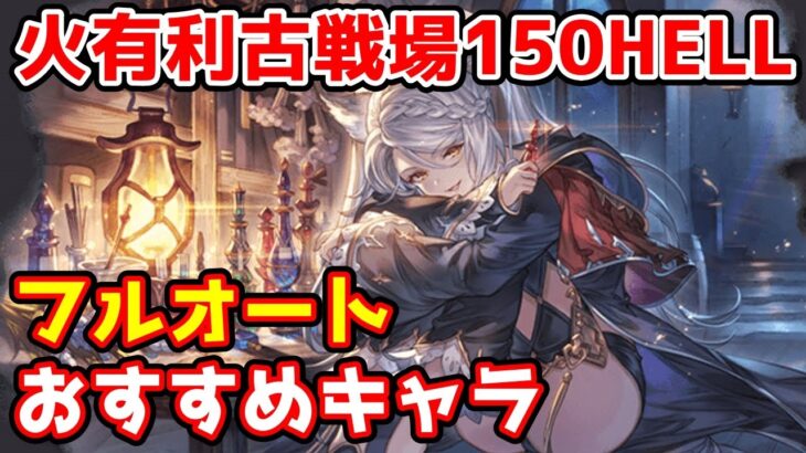 【グラブル】火有利古戦場150HELLフルオートおすすめキャラについて解説！