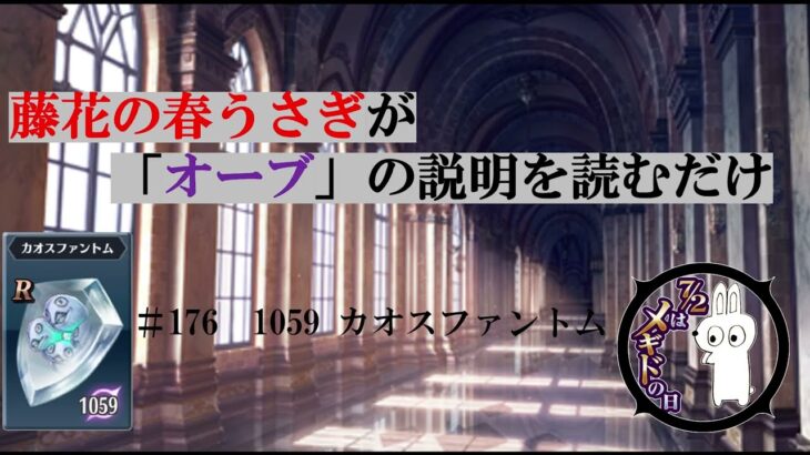 藤花の春うさぎがオーブの説明を読むだけ　＃176　カオスファントム