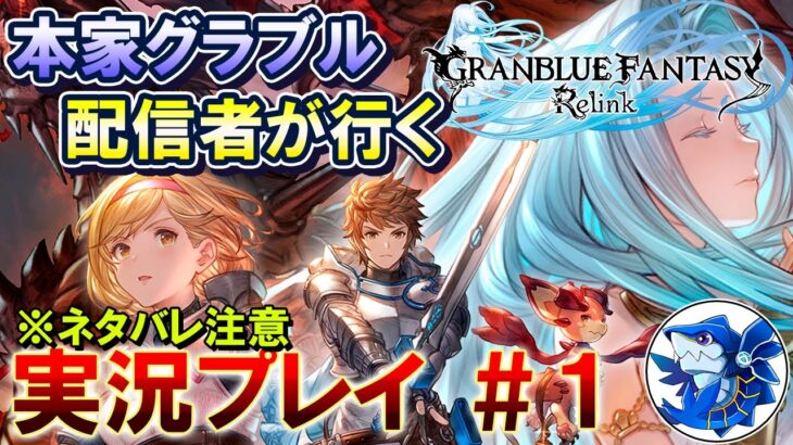 【本家グラブル配信者が行く】完全初見で挑む「グラブルリリンク」実況プレイ　＃1【GRANBLUE FANTASY: Relink】